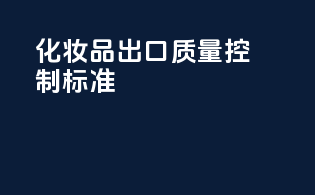 化妆品出口质量控制标准