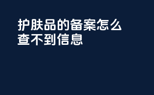 护肤品的备案怎么查不到信息