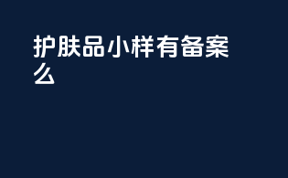 护肤品小样有备案嘛