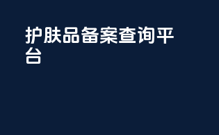 护肤品备案查询平台