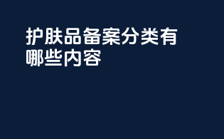 护肤品备案分类有哪些内容