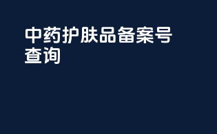 中药护肤品备案号查询