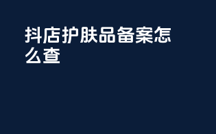 抖店护肤品备案怎么查