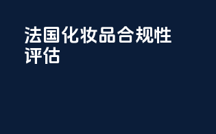 法国化妆品合规性评估