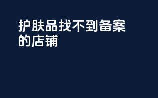 护肤品找不到备案的店铺