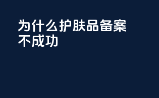 为什么护肤品备案不成功