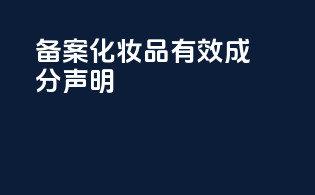 FDA备案化妆品有效成分声明