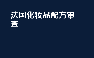 法国化妆品配方审查