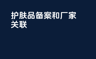 护肤品备案和厂家关联