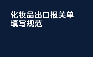 化妆品出口报关单填写规范