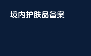 境内护肤品备案