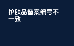 护肤品备案编号不一致