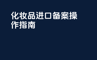 化妆品进口备案操作指南