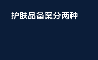 护肤品备案分两种