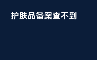 护肤品 备案 查不到