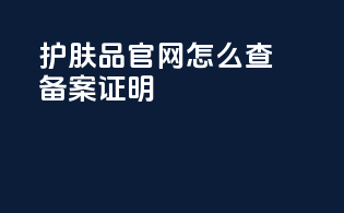 护肤品官网怎么查备案证明