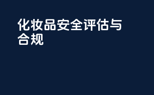 化妆品安全评估与合规