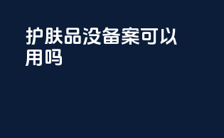 护肤品没备案可以用吗