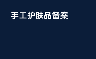 手工护肤品备案