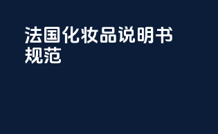 法国化妆品说明书规范