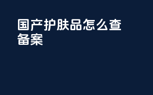 国产护肤品怎么查备案