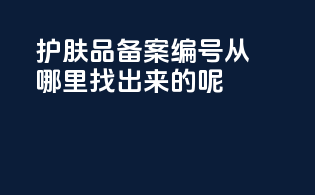 护肤品备案编号从哪里找出来的呢