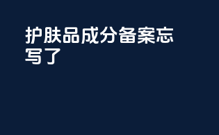 护肤品成分备案忘写了