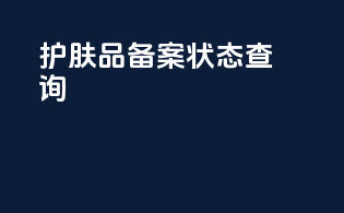 护肤品备案状态查询
