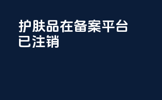 护肤品在备案平台已注销