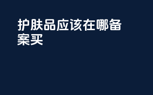 护肤品应该在哪备案买