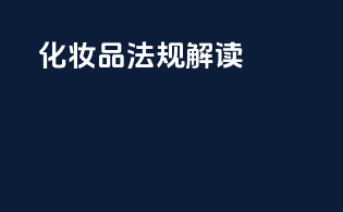 化妆品法规《CosmeticsRegulation》解读