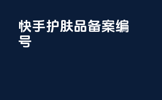 快手护肤品备案编号