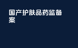 国产护肤品药监备案