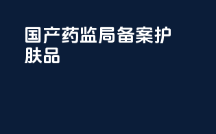 国产药监局备案护肤品
