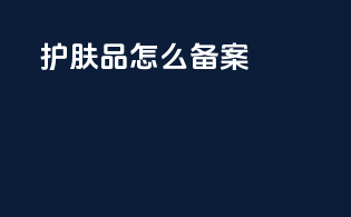 护肤品怎么备案