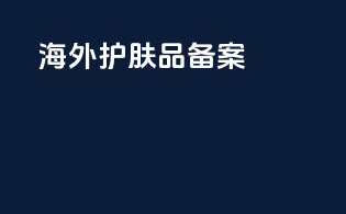 海外护肤品备案