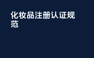 化妆品注册认证规范
