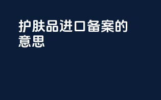 护肤品进口备案的意思