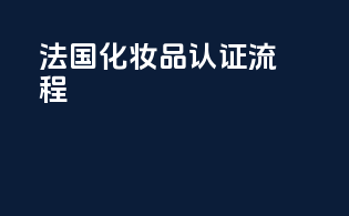 法国化妆品认证流程
