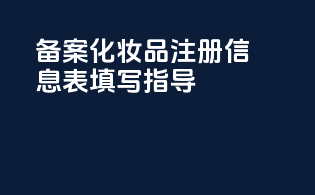 FDA备案化妆品注册信息表填写指导