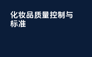 化妆品质量控制与标准