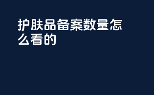 护肤品备案数量怎么看的