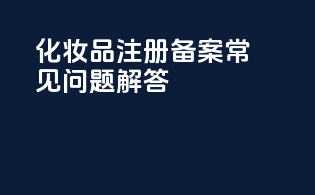 化妆品注册备案常见问题解答