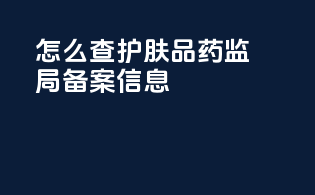 怎么查护肤品药监局备案信息