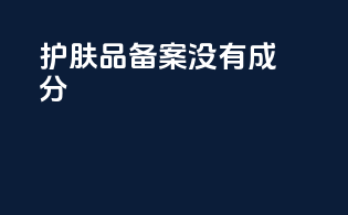 护肤品备案没有成分