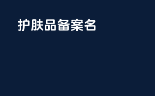 护肤品备案名