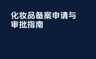 化妆品备案申请与审批指南