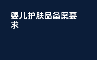 婴儿护肤品备案要求