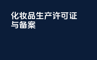 化妆品生产许可证与备案