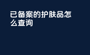 已备案的护肤品怎么查询